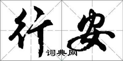 胡問遂行安行書怎么寫