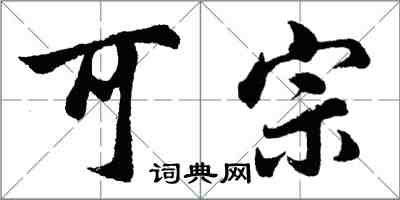 胡問遂可宗行書怎么寫