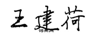 曾慶福王建荷行書個性簽名怎么寫