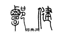 陳墨譚健篆書個性簽名怎么寫