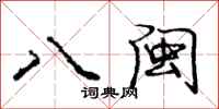 龐中華八閩行書怎么寫