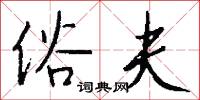 艑郎的意思_艑郎的解釋_國語詞典