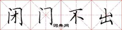 田英章閉門不出楷書怎么寫