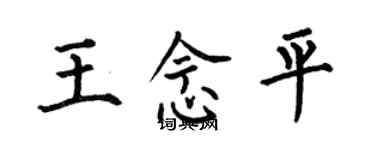 何伯昌王念平楷書個性簽名怎么寫