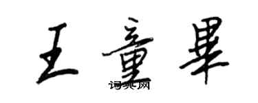 王正良王童畢行書個性簽名怎么寫