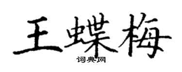 丁謙王蝶梅楷書個性簽名怎么寫