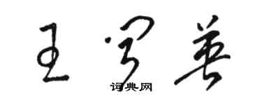 駱恆光王聞英草書個性簽名怎么寫