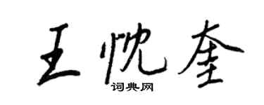 王正良王忱奎行書個性簽名怎么寫