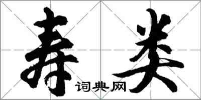 胡問遂壽類行書怎么寫