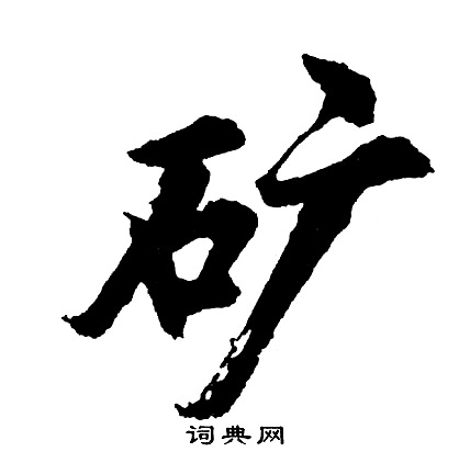 項草書書法_項字書法_草書字典