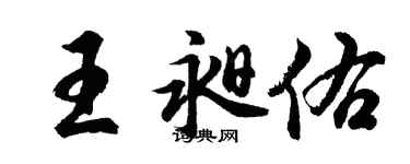 胡問遂王昶佑行書個性簽名怎么寫