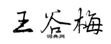 曾慶福王谷梅行書個性簽名怎么寫