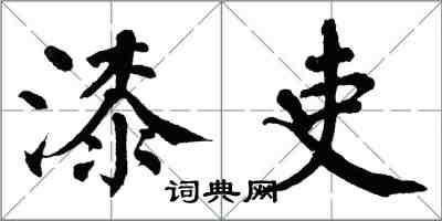 翁闓運漆吏楷書怎么寫