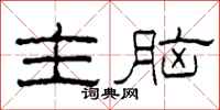 柯春海主腦隸書怎么寫