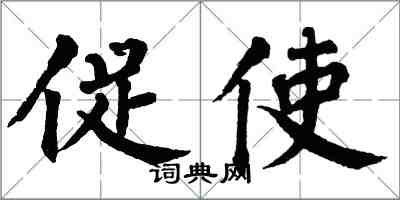 翁闓運促使楷書怎么寫