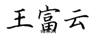 丁謙王富雲楷書個性簽名怎么寫