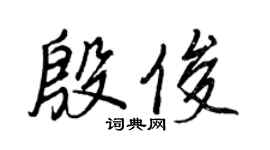 王正良殷俊行書個性簽名怎么寫