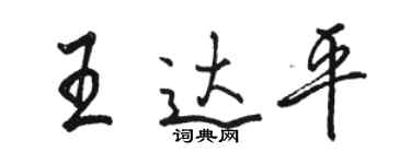 駱恆光王達平行書個性簽名怎么寫