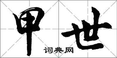 胡問遂甲世行書怎么寫