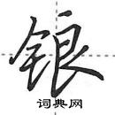 田英章寫的硬筆行書鋃