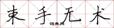 侯登峰束手無術楷書怎么寫