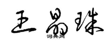 曾慶福王晶珠草書個性簽名怎么寫