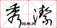 王冬齡秀潔草書怎么寫