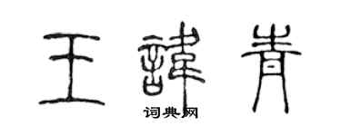 陳聲遠王諱青篆書個性簽名怎么寫