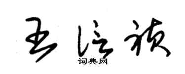 朱錫榮王信禎草書個性簽名怎么寫