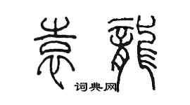 陳墨袁龍篆書個性簽名怎么寫