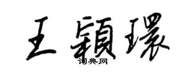 王正良王穎環行書個性簽名怎么寫