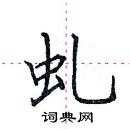 田英章寫的硬筆楷書虬