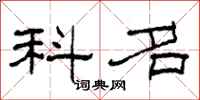 柯春海科名隸書怎么寫