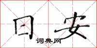 黃華生日安楷書怎么寫