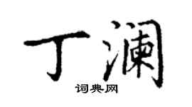 丁謙丁瀾楷書個性簽名怎么寫