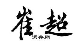 胡問遂崔超行書個性簽名怎么寫