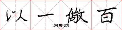 袁強以一儆百楷書怎么寫