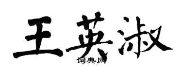 翁闓運王英淑楷書個性簽名怎么寫