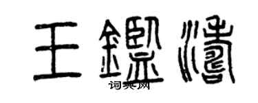 曾慶福王鑑濤篆書個性簽名怎么寫
