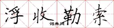 侯登峰浮收勒索楷書怎么寫
