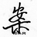 駱恆光寫的硬筆行書案