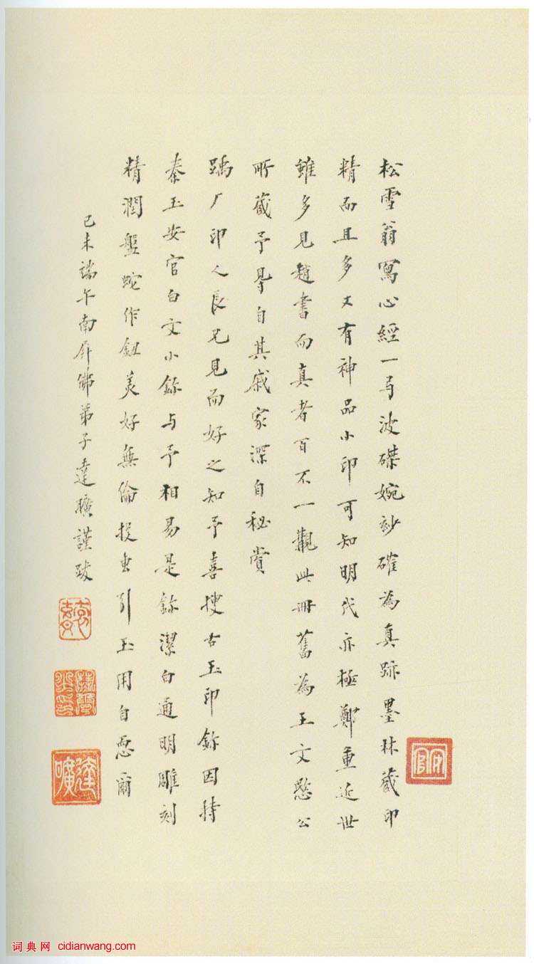 趙孟頫行書《般若波羅蜜多心經》冊頁,附題跋