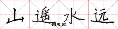 侯登峰山遙水遠楷書怎么寫