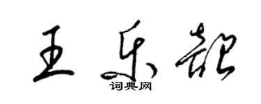 梁錦英王樂韶草書個性簽名怎么寫