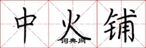 荊霄鵬中火鋪楷書怎么寫
