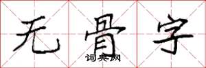 袁強無骨字楷書怎么寫