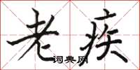 駱恆光老疾楷書怎么寫