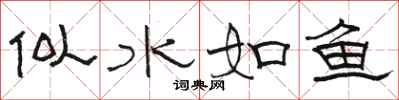 駱恆光似水如魚隸書怎么寫