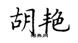 丁謙胡艷楷書個性簽名怎么寫