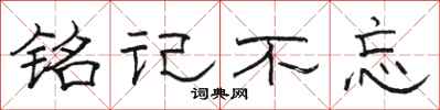 駱恆光銘記不忘隸書怎么寫